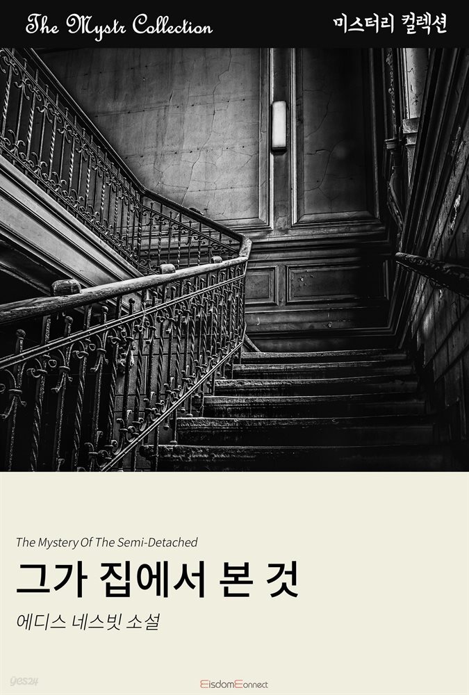 그가 집에서 본 것 : Mystr 컬렉션 제396권