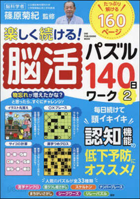 樂しく續ける!腦活パズル140日間ワ 2