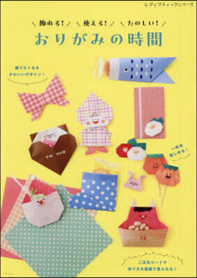 飾れる!使える!たのしい!おりがみの時間