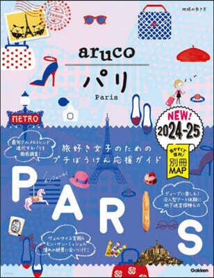 地球の步き方 aruco パリ 2024~2025