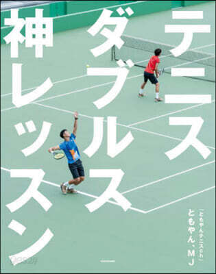 テニスダブルス神レッスン