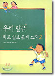 우리 말글 바로 알고 옳게 쓰자 1,2