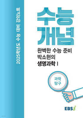 EBSi 강의노트 수능개념 과학탐구 완벽한 수능 준비 박소현의 생명과학 1 (2024년)