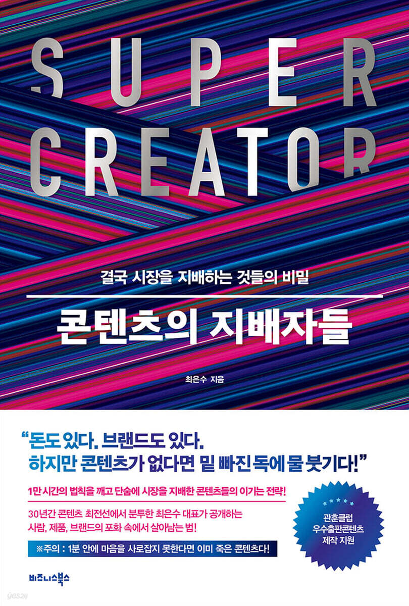 콘텐츠의 지배자들 | 최은수 | 비즈니스북스 - 예스24