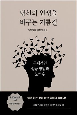 당신의 인생을 바꾸는 지름길