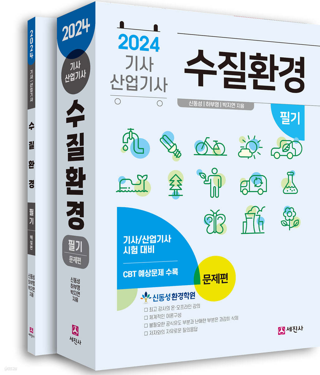 2024 수질환경기사, 산업기사 필기