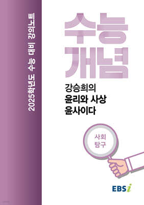 EBSi 강의노트 수능개념 사회탐구 강승희의 윤리와 사상-윤사이다 (2024년)