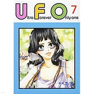 유에프오 UFO 1-7/완결