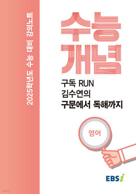 EBSi 강의노트 수능개념 구독 RUN-김수연의 구문에서 독해까지 (2024년)