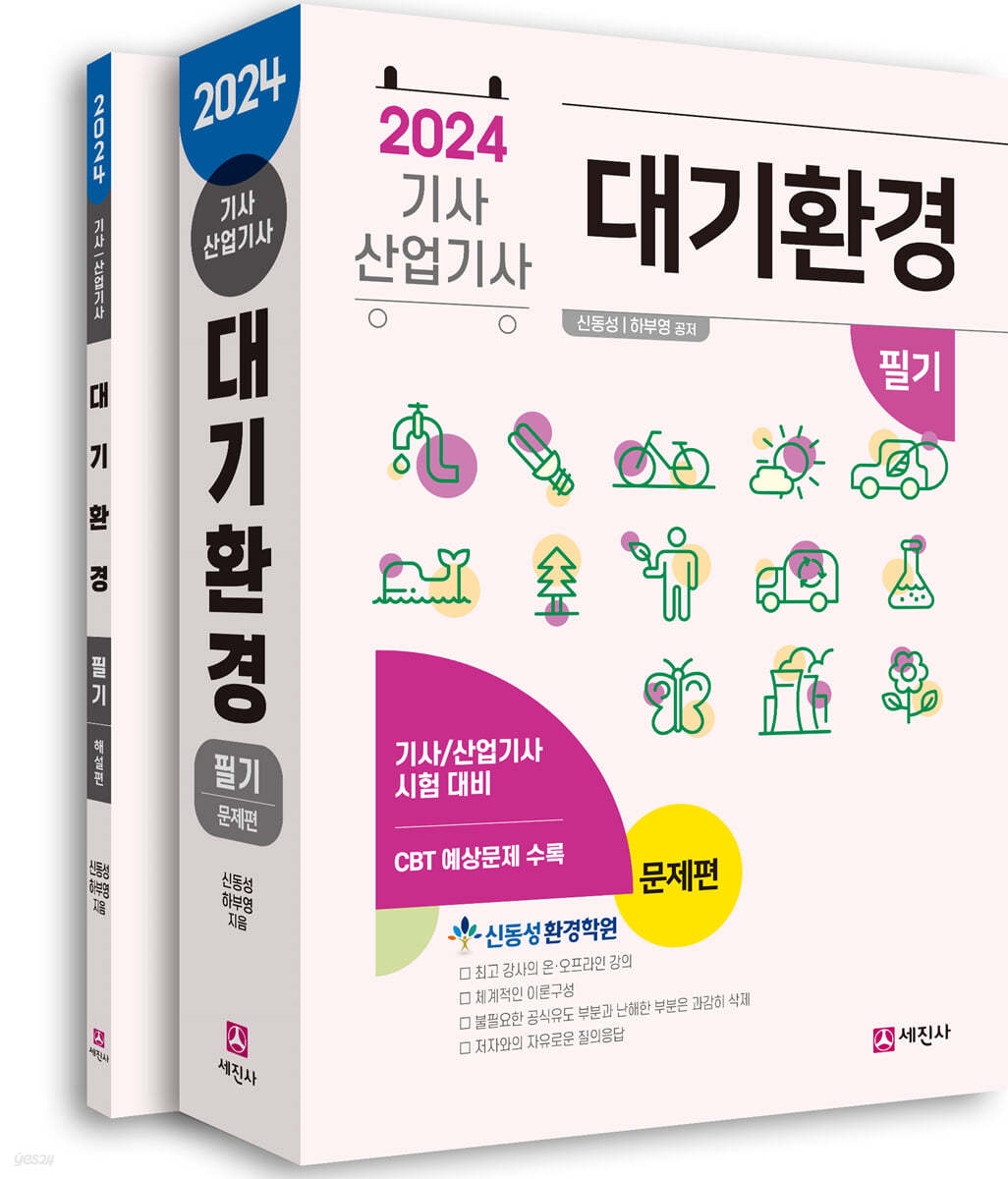 2024 대기환경기사, 산업기사 필기