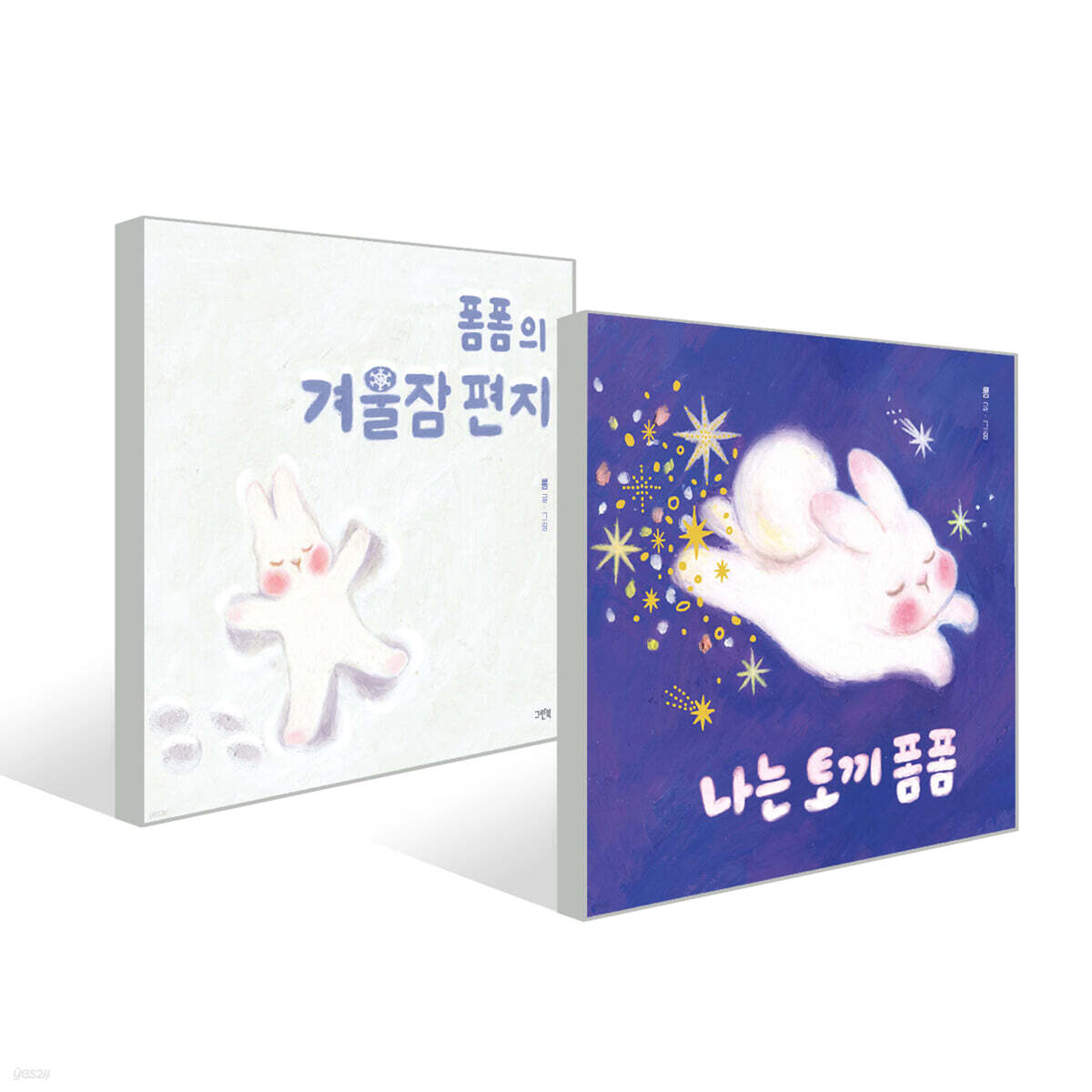 나는 토끼 폼폼 + 폼폼의 겨울잠 편지 세트