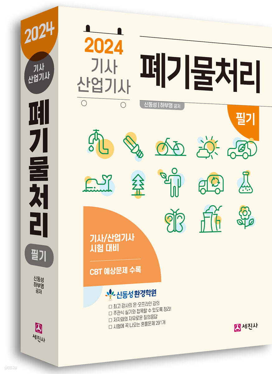 2024 폐기물처리기사, 산업기사 필기