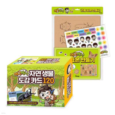 에그박사 곤충 표본 만들기 + 에그박사 자연 생물 도감 카드 120 세트