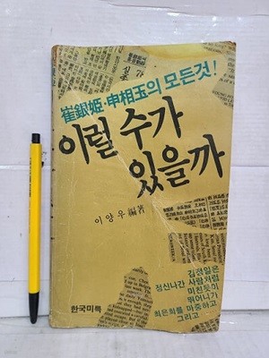 이럴수가 있을까 -  최은희 신상옥의 모든것 !