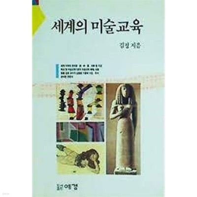 세계의 미술교육 (1993 초판)