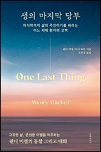 생의 마지막 당부 : 마지막까지 삶의 주인이기를 바라는 어느 치매 환자의 고백