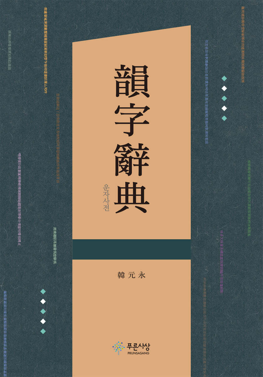 운자사전(韻字辭典)