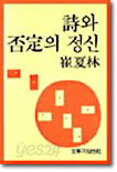 시와 부정의 정신