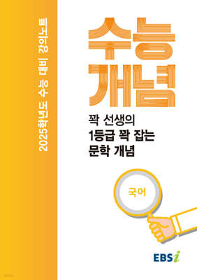 EBSi 강의노트 수능개념 꽉 선생의 1등급 꽉 잡는 문학 개념 (2024년)