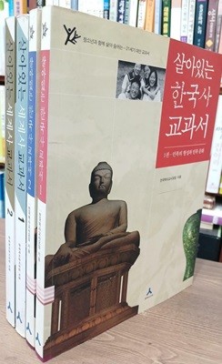 살아있는 한국사 교과서 + 세계사 교과서 - (전4권) 세트