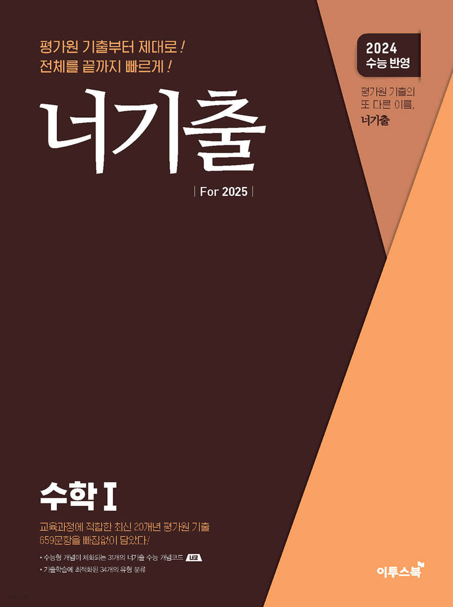 너기출 For 2025 수학 1 (2024년)