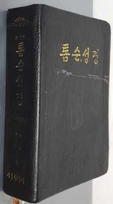 (개역 국한문 병용판) 최신판 톰슨성경:주석·주제별 겸용-무지퍼, 무색인, 금박, 검정