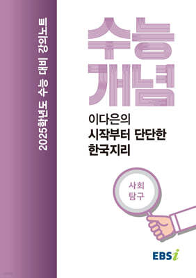 EBSi 강의노트 수능개념 사회탐구 이다은의 시작부터 단단한 한국지리 (2024년)