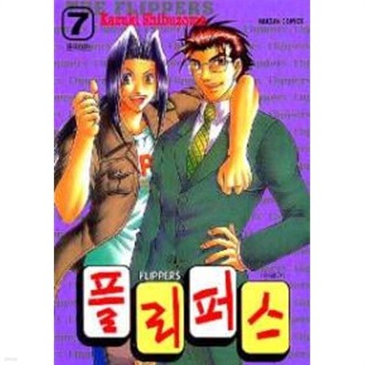 플리퍼스(완결) 1~7   - Kazuki Shibuzome 코믹만화 -  