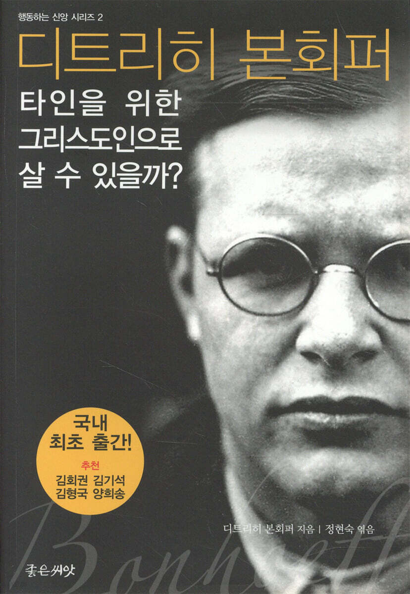 타인을 위한 그리스도인으로 살 수 있을까