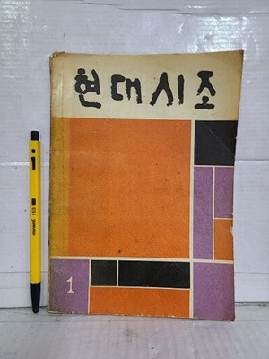 현대시조  -  창간호 / 1970년