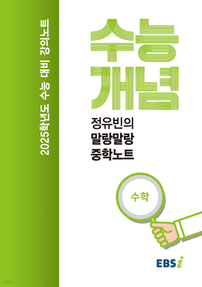 EBSi 강의노트 수능개념 수학 정유빈의 말랑말랑 중학노트 (2024년)