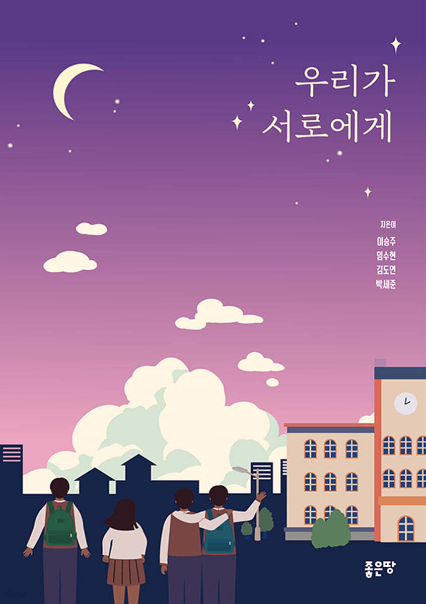 우리가 서로에게 - 예스24