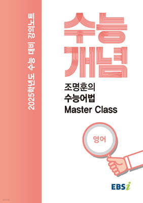 EBSi 강의노트 수능개념 영어 조명훈의 수능어법 Master Class (2024년)