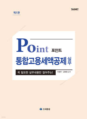 포인트 통합고용세액공제 실무