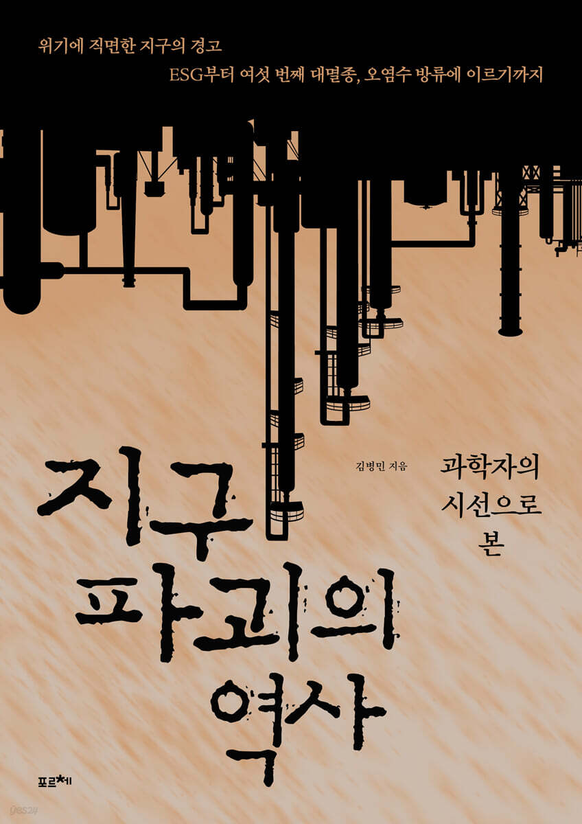 지구 파괴의 역사 (큰글자도서)