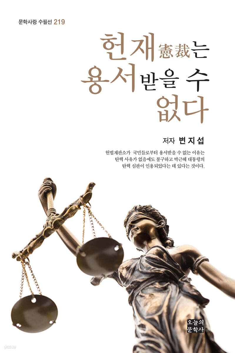 헌재(憲裁)는 용서받을 수 없다