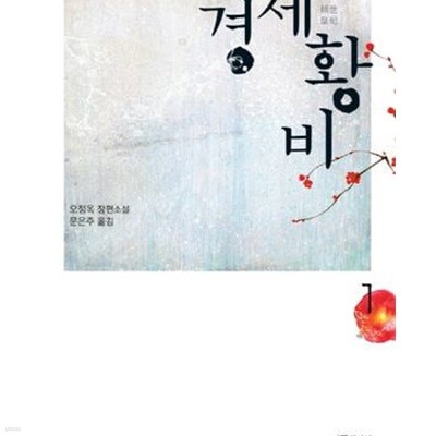경세황비 1-3권전3권 (오정옥 장편소설)