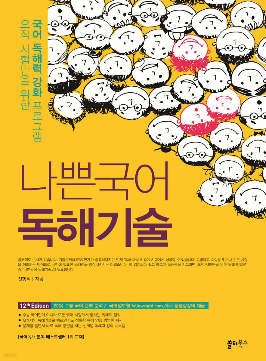 나쁜국어 독해기술 (2024년)