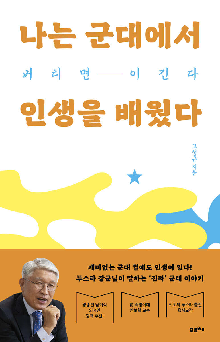 나는 군대에서 인생을 배웠다 (큰글자도서)