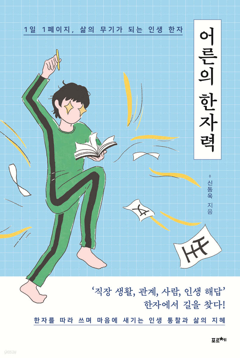 어른의 한자력 (큰글자도서)
