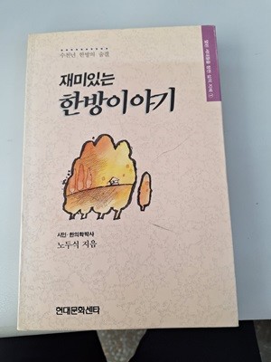 재미있는 한방이야기 : 수천 년 한방의 숨결 