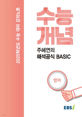 EBSi 강의노트 수능개념 주혜연의 해석공식 BASIC (2024년)