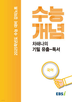 EBSi 강의노트 수능개념 차해나의 기밀 유출-독서 (2024년)
