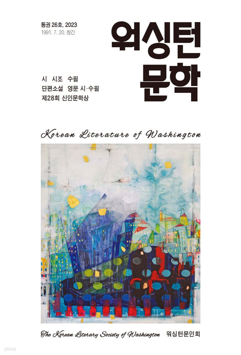 2023 워싱턴문학 통권 26호
