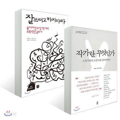 작가란 무엇인가 + 잘 쓰려고 하지 마라 세트