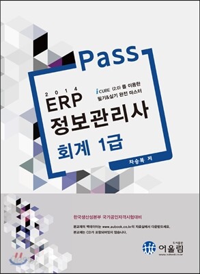 2014 Pass ERP 정보관리사 회계 1급
