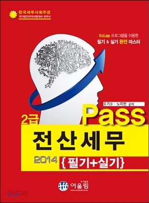 2014 Pass 전산세무 2급 필기 실기