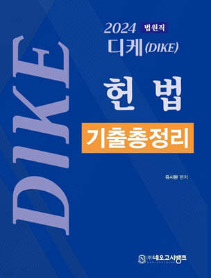 2024 디케(Dike) 헌법 기출총정리