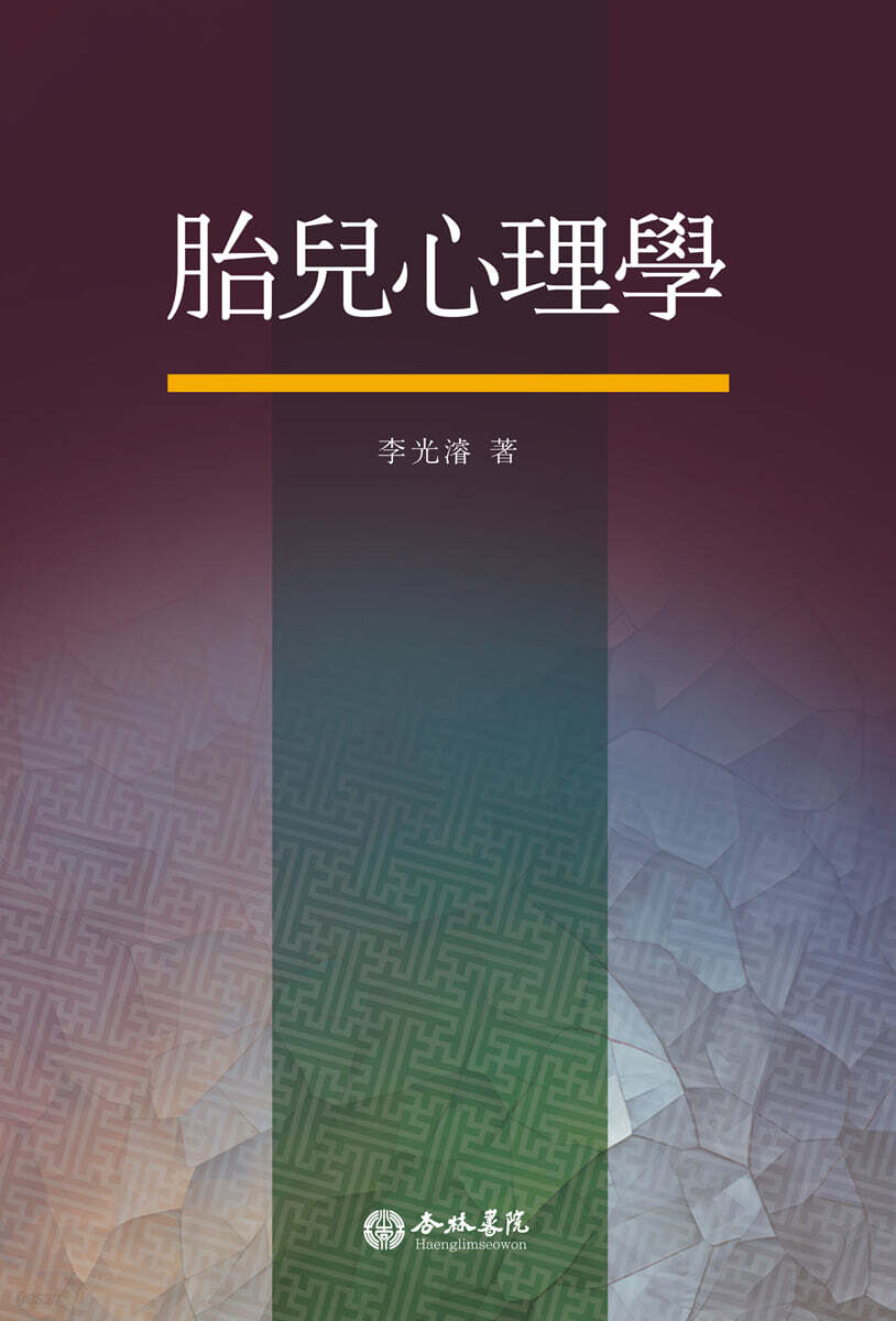 태아심리학 (胎兒心理學)