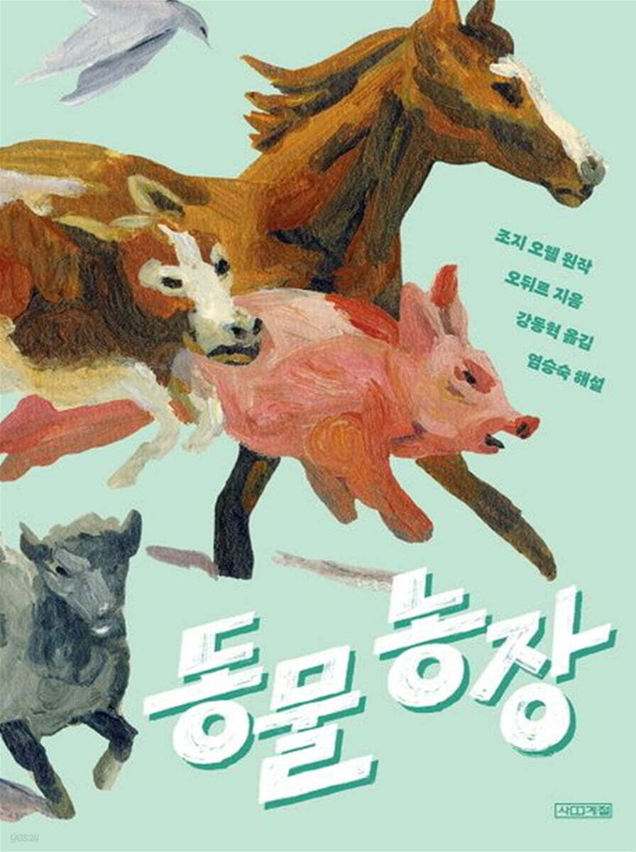 [중고샵] 동물 농장 - 예스24 [중고샵]동물 농장 - 예스24